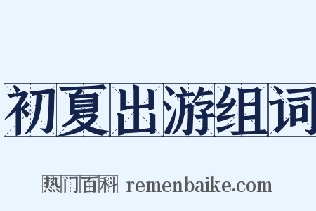 初夏出游组词是什么意思的图片